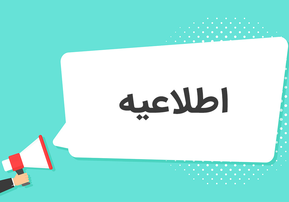 اطلاعیه تعاونی مسکن