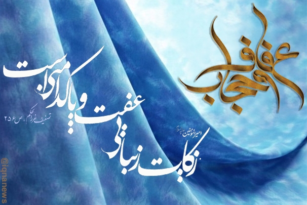 لزوم رعایت عفاف و حجاب
